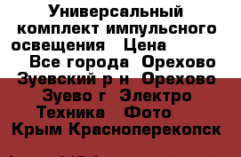 Универсальный комплект импульсного освещения › Цена ­ 12 000 - Все города, Орехово-Зуевский р-н, Орехово-Зуево г. Электро-Техника » Фото   . Крым,Красноперекопск